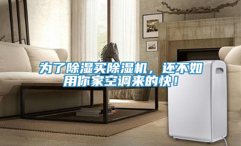 為了除濕買除濕機，還不如用你家空調(diào)來的快！