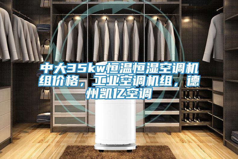 中大35kw恒溫恒濕空調機組價格，工業(yè)空調機組，德州凱億空調