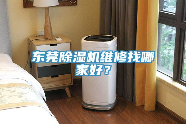 東莞除濕機(jī)維修找哪家好？