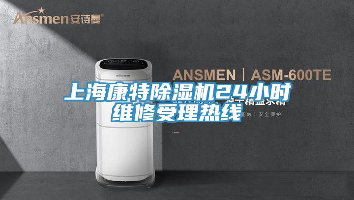 上海康特除濕機(jī)24小時維修受理熱線