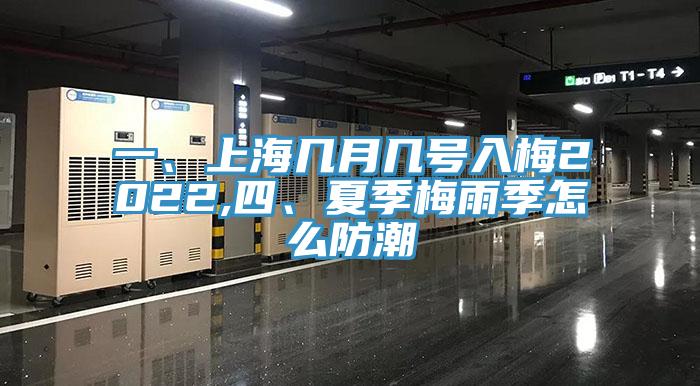 一、上海幾月幾號(hào)入梅2022,四、夏季梅雨季怎么防潮