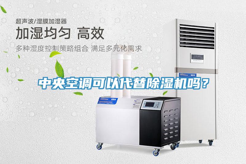 中央空調可以代替除濕機嗎？