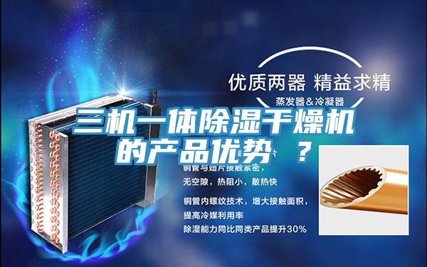 三機(jī)一體除濕干燥機(jī)的產(chǎn)品優(yōu)勢(shì) ？