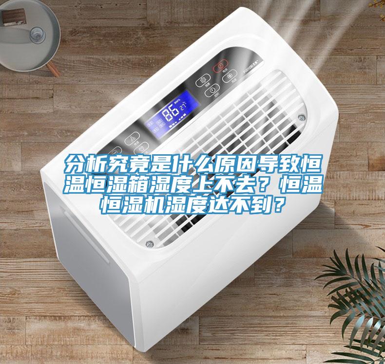 分析究竟是什么原因?qū)е潞銣睾銤裣錆穸壬喜蝗?？恒溫恒濕機(jī)濕度達(dá)不到？