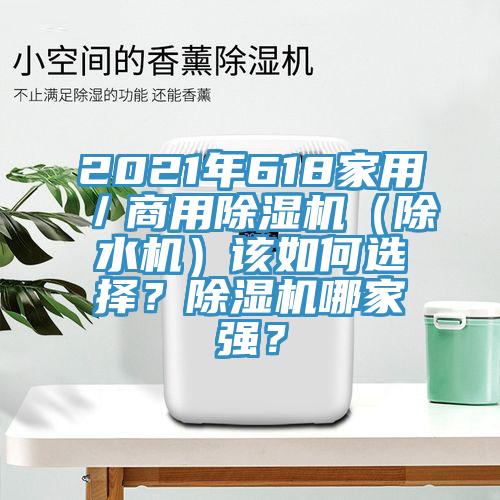 2021年618家用／商用除濕機(jī)（除水機(jī)）該如何選擇？除濕機(jī)哪家強(qiáng)？