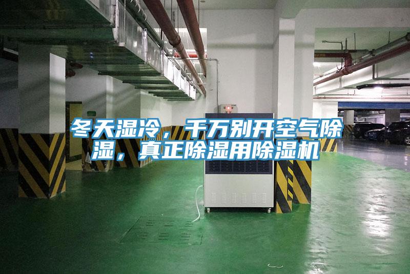 冬天濕冷，千萬別開空氣除濕，真正除濕用除濕機(jī)