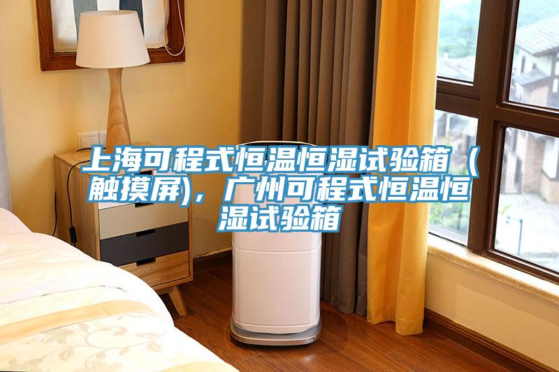 上?？沙淌胶銣睾銤裨囼炏洌ㄓ|摸屏)，廣州可程式恒溫恒濕試驗箱