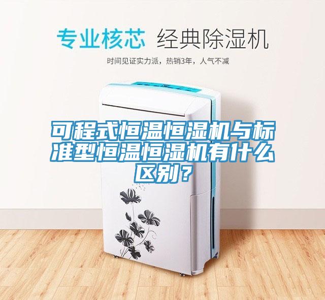 可程式恒溫恒濕機(jī)與標(biāo)準(zhǔn)型恒溫恒濕機(jī)有什么區(qū)別？