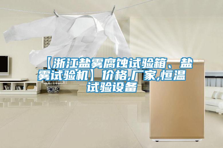 【浙江鹽霧腐蝕試驗箱、鹽霧試驗機】價格,廠家,恒溫試驗設(shè)備