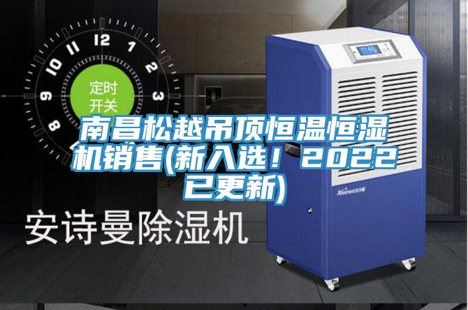 南昌松越吊頂恒溫恒濕機(jī)銷售(新入選！2022已更新)