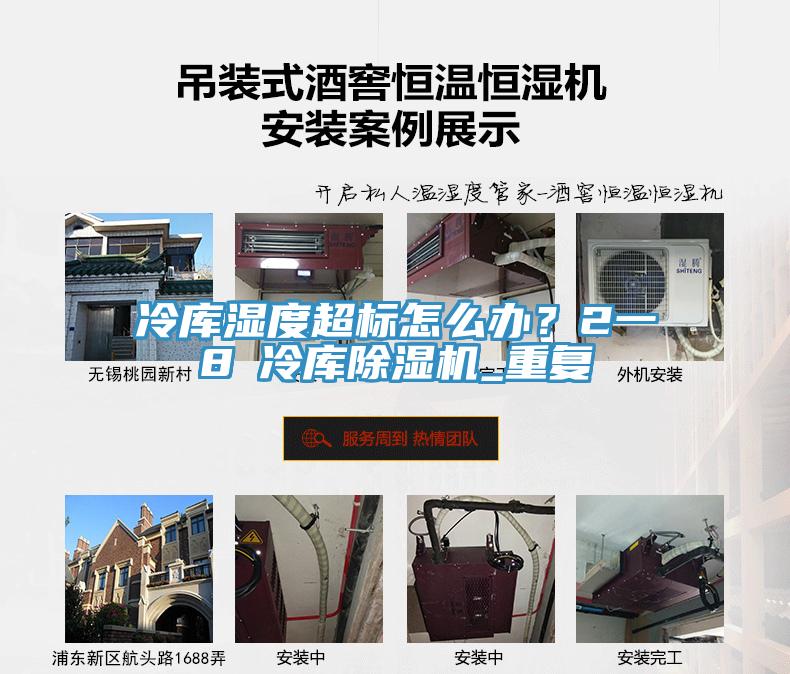 冷庫(kù)濕度超標(biāo)怎么辦？2一8℃冷庫(kù)除濕機(jī)_重復(fù)