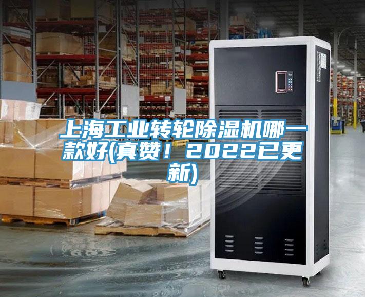 上海工業(yè)轉(zhuǎn)輪除濕機哪一款好(真贊！2022已更新)