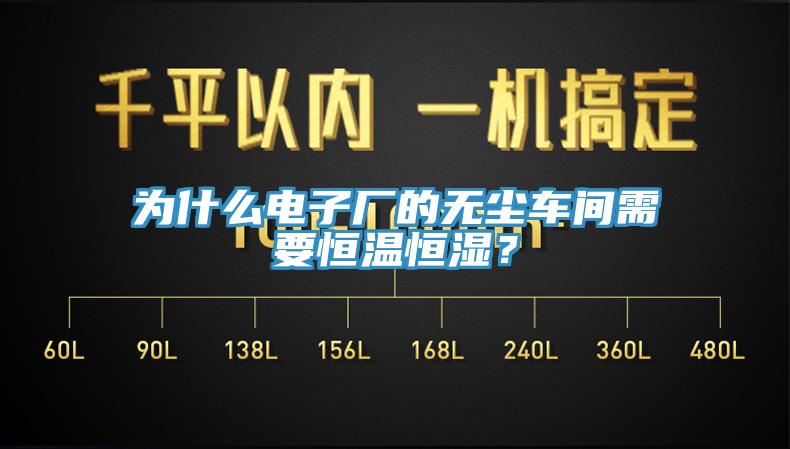 為什么電子廠的無塵車間需要恒溫恒濕？