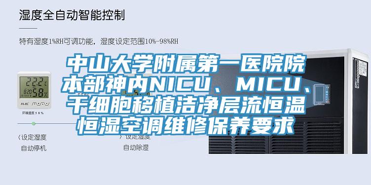 中山大學(xué)附屬第一醫(yī)院院本部神內(nèi)NICU、MICU、干細胞移植潔凈層流恒溫恒濕空調(diào)維修保養(yǎng)要求