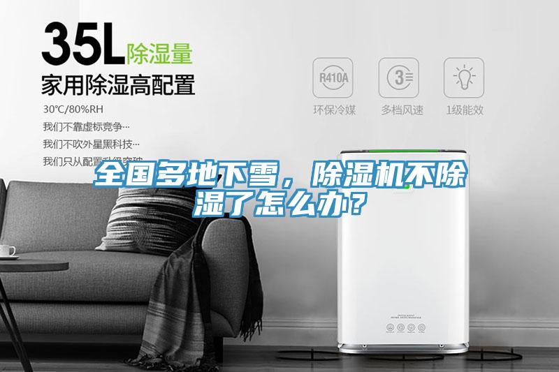 全國多地下雪，除濕機不除濕了怎么辦？