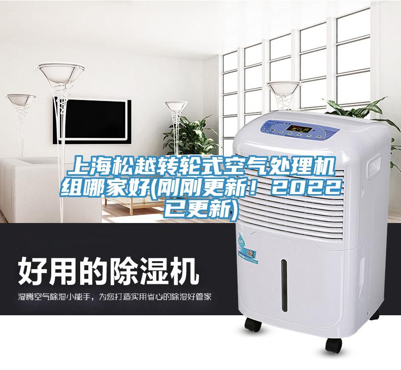 上海松越轉(zhuǎn)輪式空氣處理機(jī)組哪家好(剛剛更新！2022已更新)