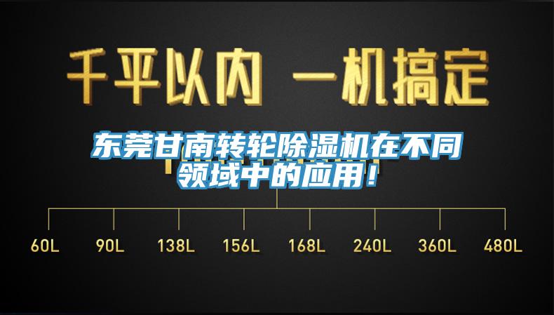 東莞甘南轉(zhuǎn)輪除濕機(jī)在不同領(lǐng)域中的應(yīng)用！