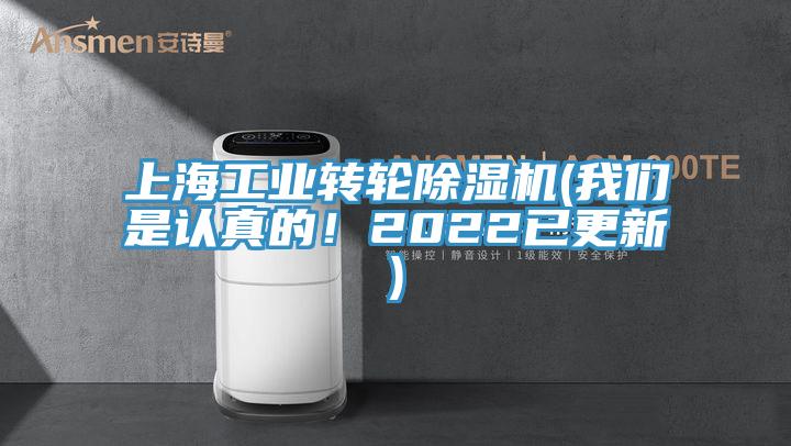 上海工業(yè)轉(zhuǎn)輪除濕機(我們是認真的！2022已更新)