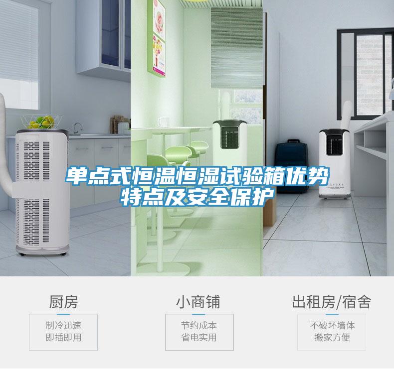 單點(diǎn)式恒溫恒濕試驗箱優(yōu)勢特點(diǎn)及安全保護(hù)