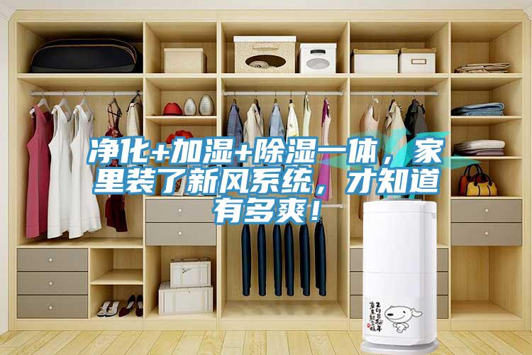 凈化+加濕+除濕一體，家里裝了新風(fēng)系統(tǒng)，才知道有多爽！