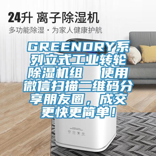 GREENDRY系列立式工業(yè)轉(zhuǎn)輪除濕機(jī)組  使用微信掃描二維碼分享朋友圈，成交更快更簡單！