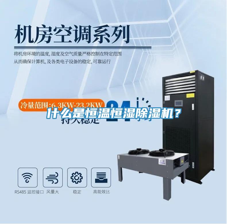 什么是恒溫恒濕除濕機(jī)？