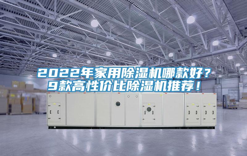 2022年家用除濕機(jī)哪款好？9款高性價(jià)比除濕機(jī)推薦！