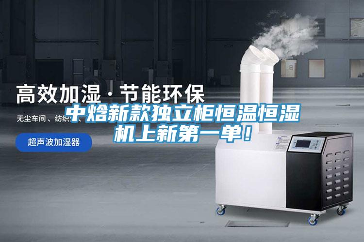 中焓新款獨立柜恒溫恒濕機上新第一單！