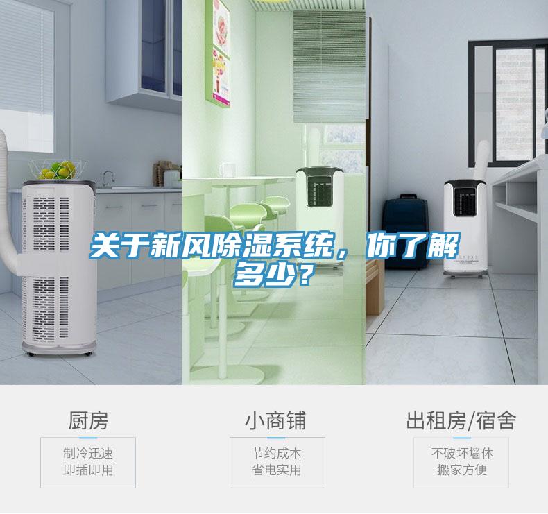 關(guān)于新風(fēng)除濕系統(tǒng)，你了解多少？