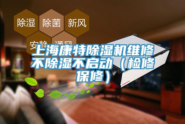 上海康特除濕機(jī)維修不除濕不啟動（檢修保修）