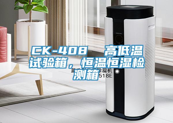 CK-408  高低溫試驗箱，恒溫恒濕檢測箱