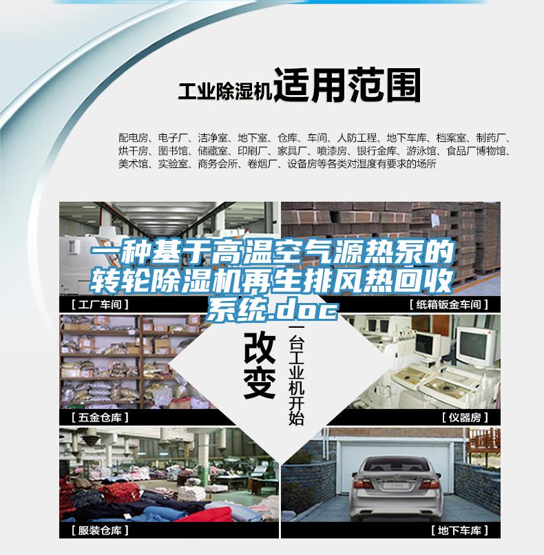 一種基于高溫空氣源熱泵的轉輪除濕機再生排風熱回收系統(tǒng).doc