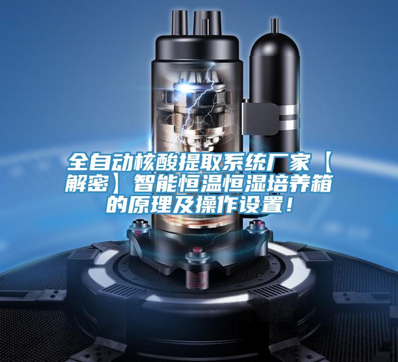 全自動核酸提取系統(tǒng)廠家【解密】智能恒溫恒濕培養(yǎng)箱的原理及操作設(shè)置！
