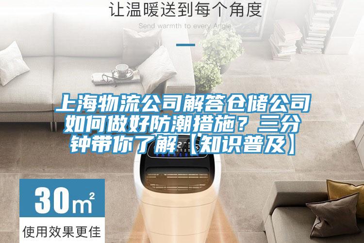 上海物流公司解答倉(cāng)儲(chǔ)公司如何做好防潮措施？三分鐘帶你了解【知識(shí)普及】