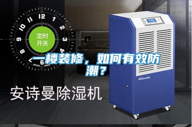 一樓裝修，如何有效防潮？