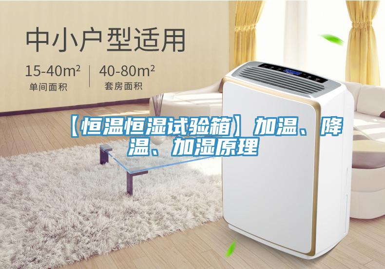 【恒溫恒濕試驗箱】加溫、降溫、加濕原理