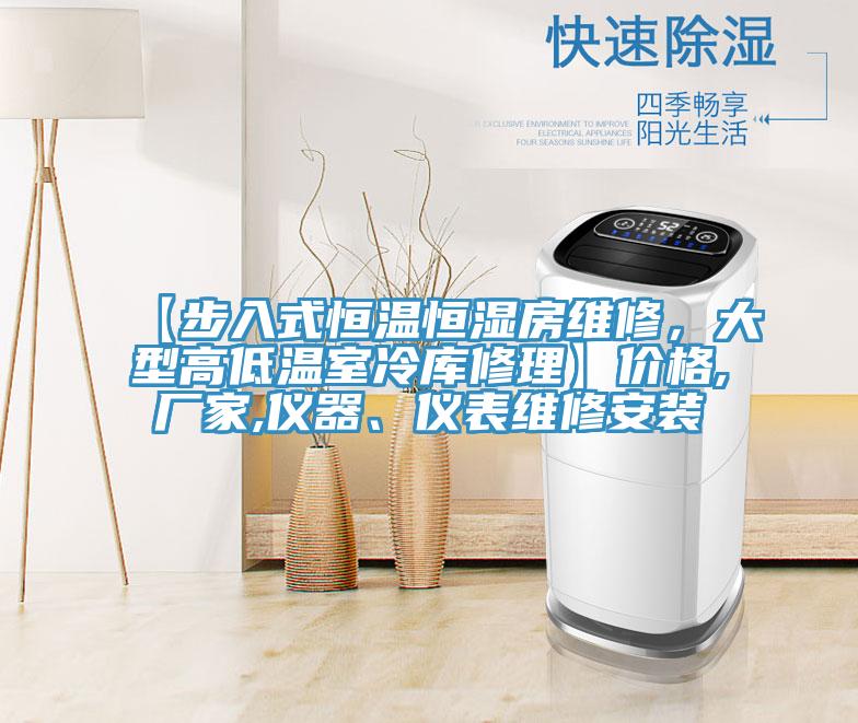 【步入式恒溫恒濕房維修，大型高低溫室冷庫修理】價格,廠家,儀器、儀表維修安裝