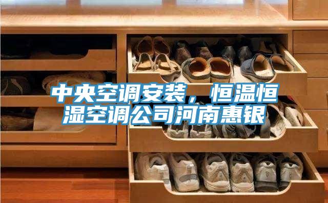 中央空調(diào)安裝，恒溫恒濕空調(diào)公司河南惠銀