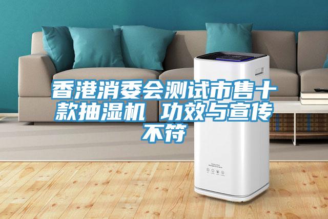 香港消委會(huì)測試市售十款抽濕機(jī) 功效與宣傳不符