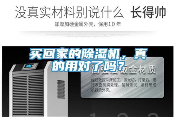 買回家的除濕機，真的用對了嗎？