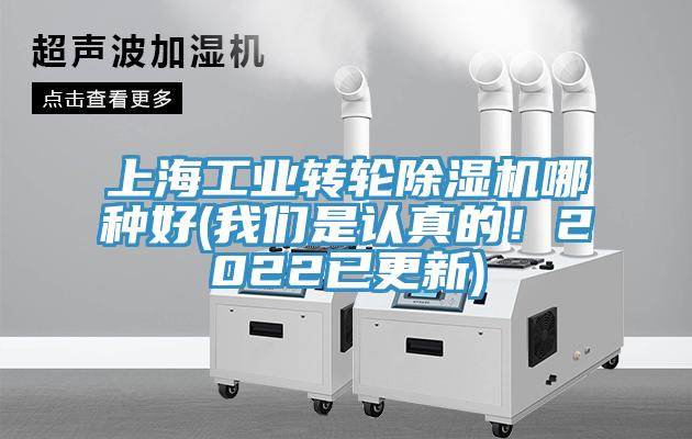 上海工業(yè)轉(zhuǎn)輪除濕機哪種好(我們是認真的！2022已更新)