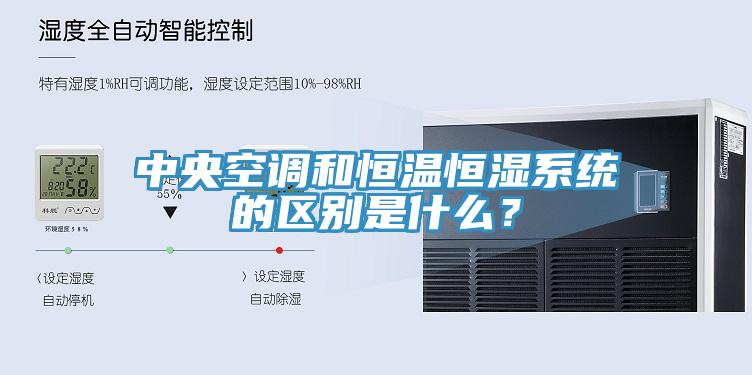 中央空調和恒溫恒濕系統(tǒng)的區(qū)別是什么？