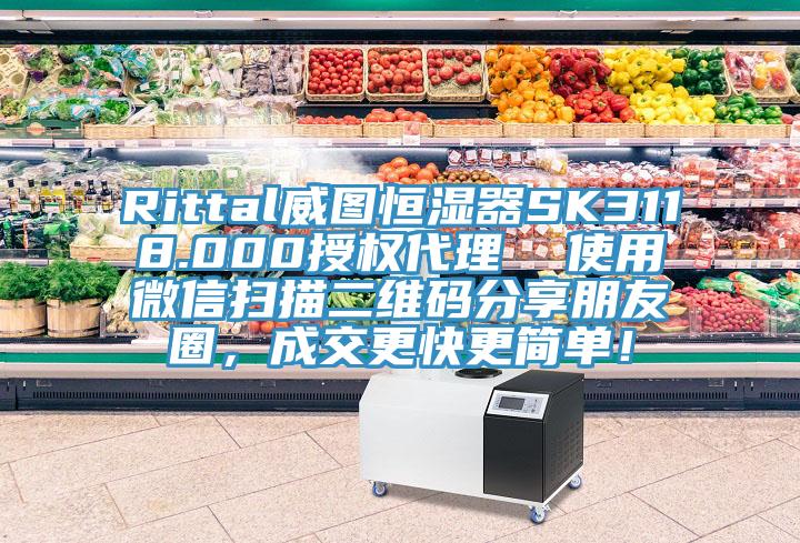 Rittal威圖恒濕器SK3118.000授權(quán)代理  使用微信掃描二維碼分享朋友圈，成交更快更簡單！