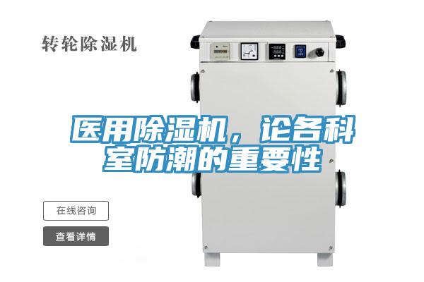 醫(yī)用除濕機(jī)，論各科室防潮的重要性