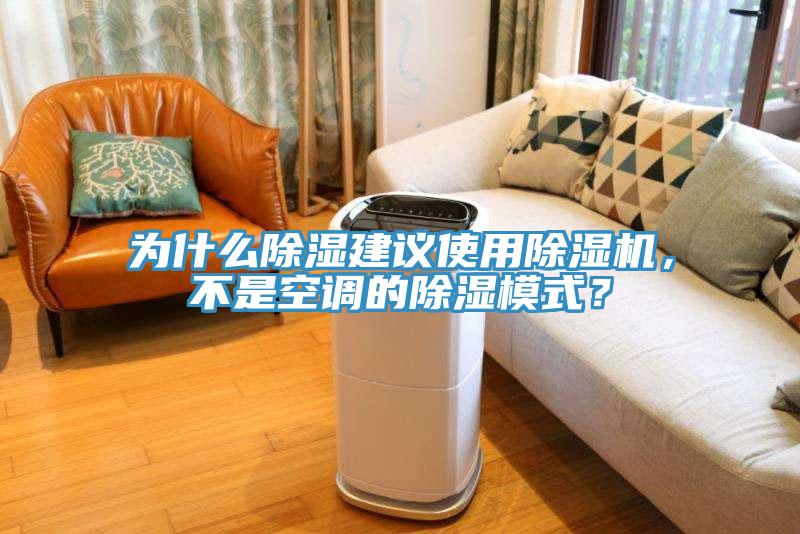 為什么除濕建議使用除濕機，不是空調(diào)的除濕模式？