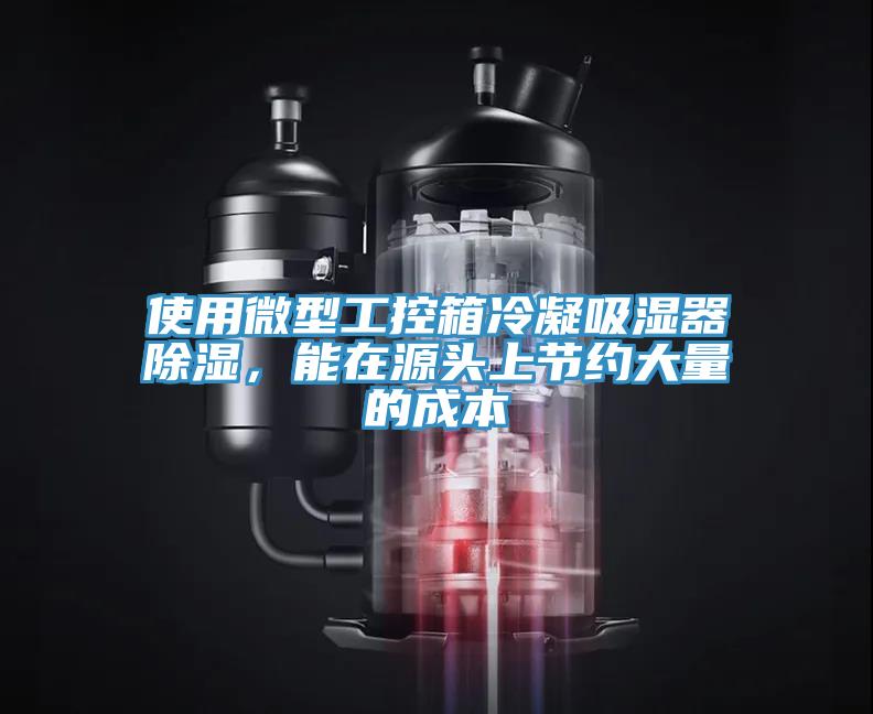 使用微型工控箱冷凝吸濕器除濕，能在源頭上節(jié)約大量的成本
