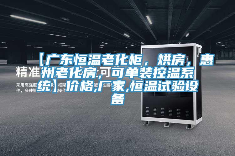 【廣東恒溫老化柜，烘房，惠州老化房，可單裝控溫系統(tǒng)】價格,廠家,恒溫試驗設(shè)備