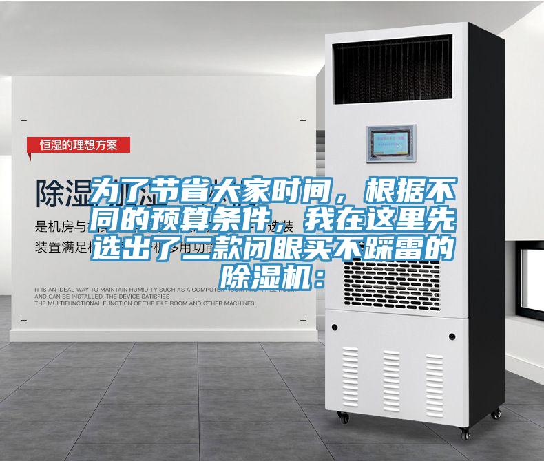 為了節(jié)省大家時間，根據(jù)不同的預(yù)算條件，我在這里先選出了二款閉眼買不踩雷的除濕機：