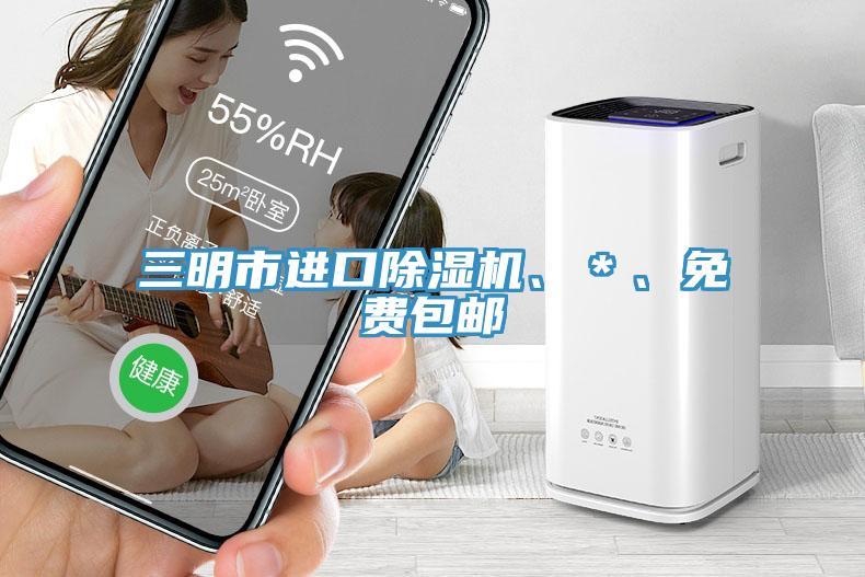 三明市進口除濕機、＊、免費包郵