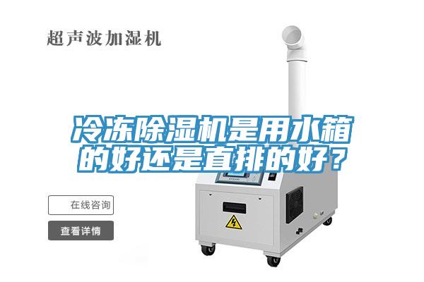 冷凍除濕機(jī)是用水箱的好還是直排的好？
